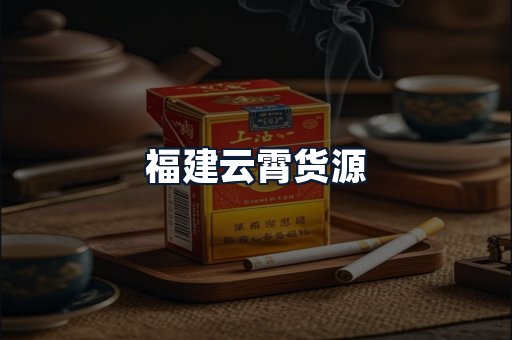 福建云霄货源