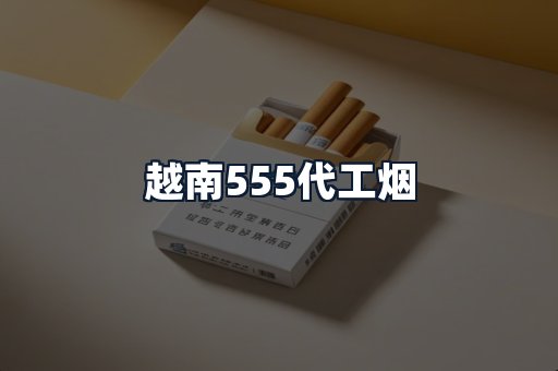 越南555代工烟