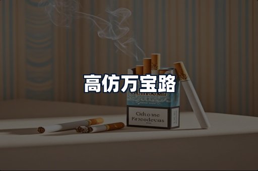 高仿万宝路
